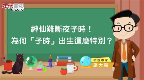 子時出生的男人|早子時與夜子時